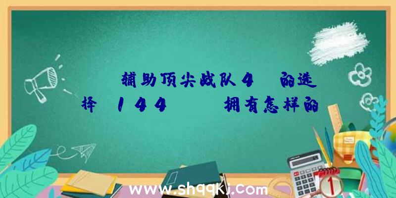 PUBG辅助顶尖战队4AM的选择